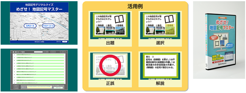 めざせ！地図記号マスター