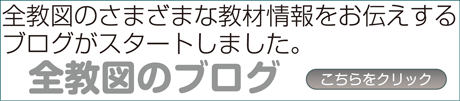 全教図ブログ 
