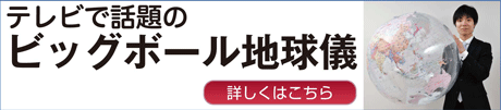 ビッグボール地球儀 