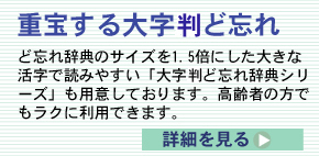 株式会社全教図 ｜ ど忘れ辞典シリーズ