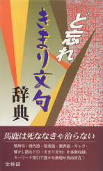 ど忘れきまり文句辞典/教育図書/全教図