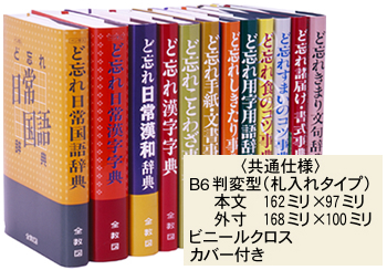 株式会社全教図 ｜ ど忘れ辞典シリーズ