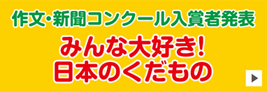 日本のくだものコンクール入賞者発表