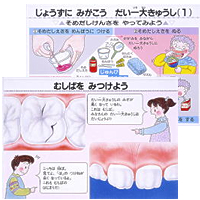 小学校歯の保健指導用教材 歯を大切に　全２巻