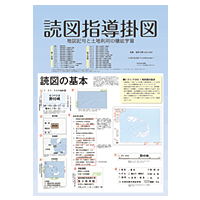 読図指導掛図