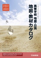 地図・教材カタログ　地歴・公民