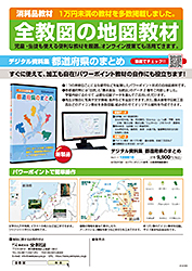 全教図の地図教材