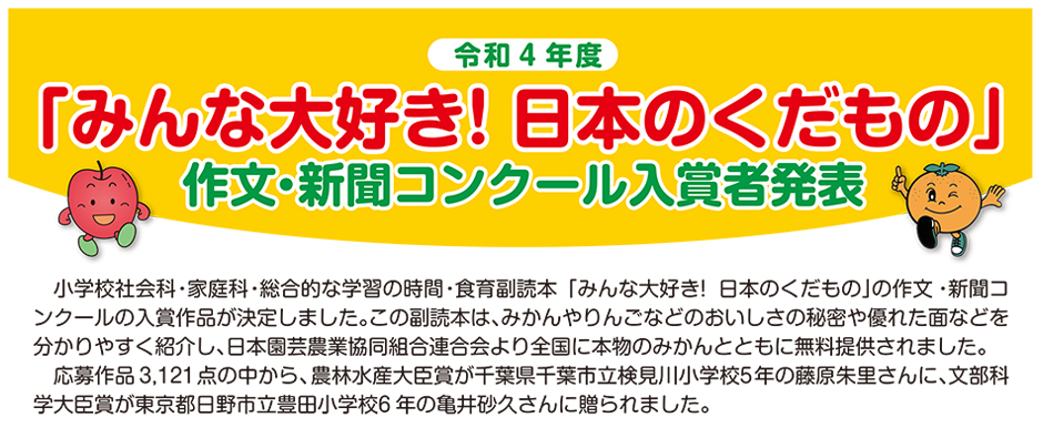 みんな大好き！日本のくだもの