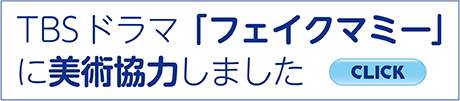 TBS金曜ドラマ「フェイクマミー」に美術協力しました