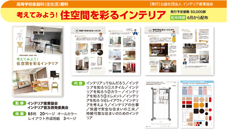 副読本2025_住空間を彩るインテリア